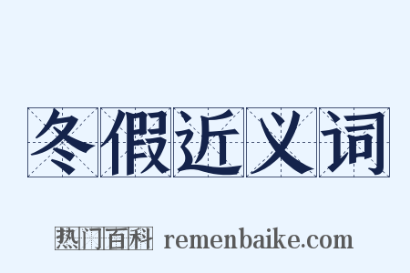 冬假近义词是什么意思的图片